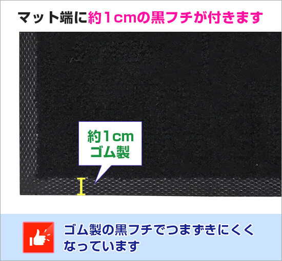 起毛マット（高耐久仕様） マット端に約1cmの黒フチが付きます