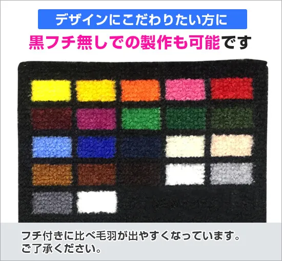 起毛マット(高耐久仕様) 黒フチ無しでの製作も可能です