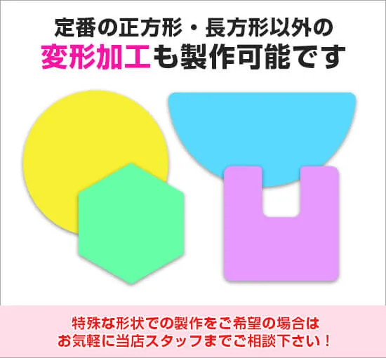 起毛マット(高耐久仕様) 変形加工も製作可能です