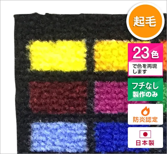 起毛マット(短期・安価仕様)