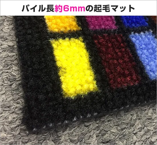 起毛マット(短期・安価仕様) パイル長約6mmの起毛マット