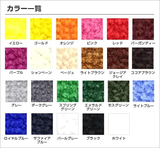 起毛マット(短期・安価仕様) カラー一覧