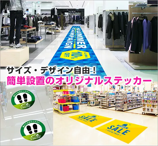 屋内用フロアシール 簡単設置のオリジナルステッカー