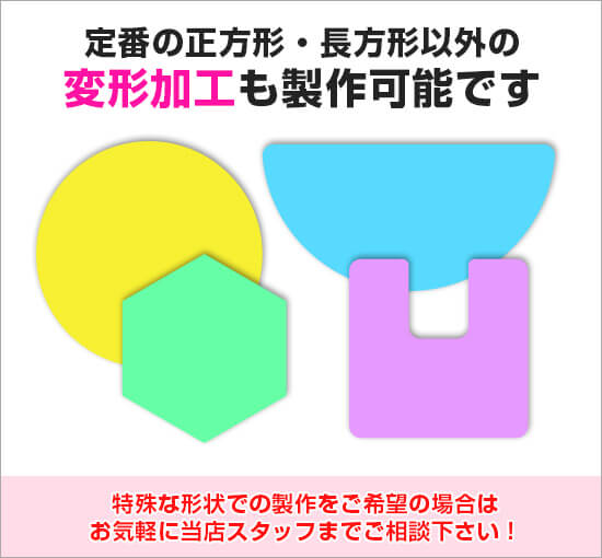 屋内用フロアシール 変形加工も製作可能です