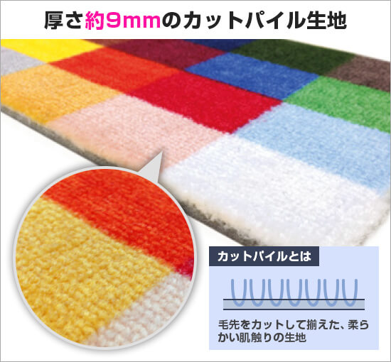 肌さわり重視タイルカーペット 厚さ約9mmのカットパイル生地