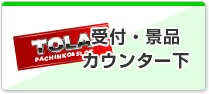 受付・景品カウンター下