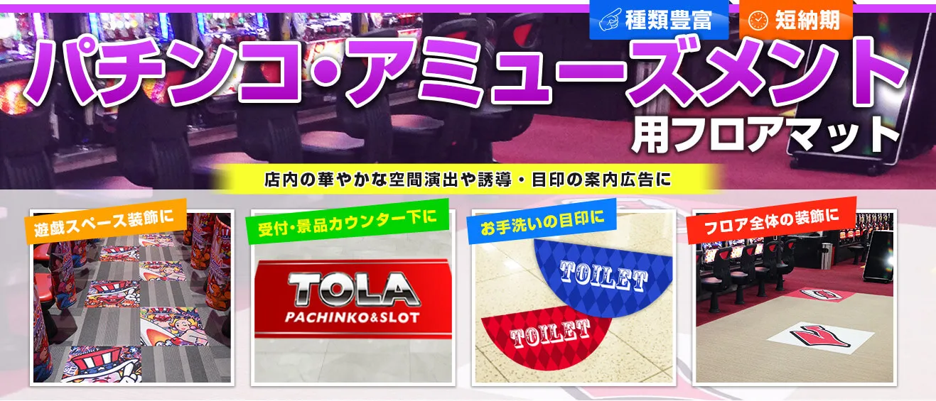パチンコ・アミューズメント用フロアマット