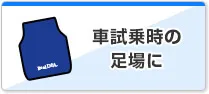 車試乗時の足場に