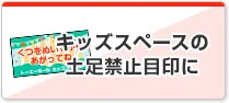 キッズスペースの土足禁止目印に