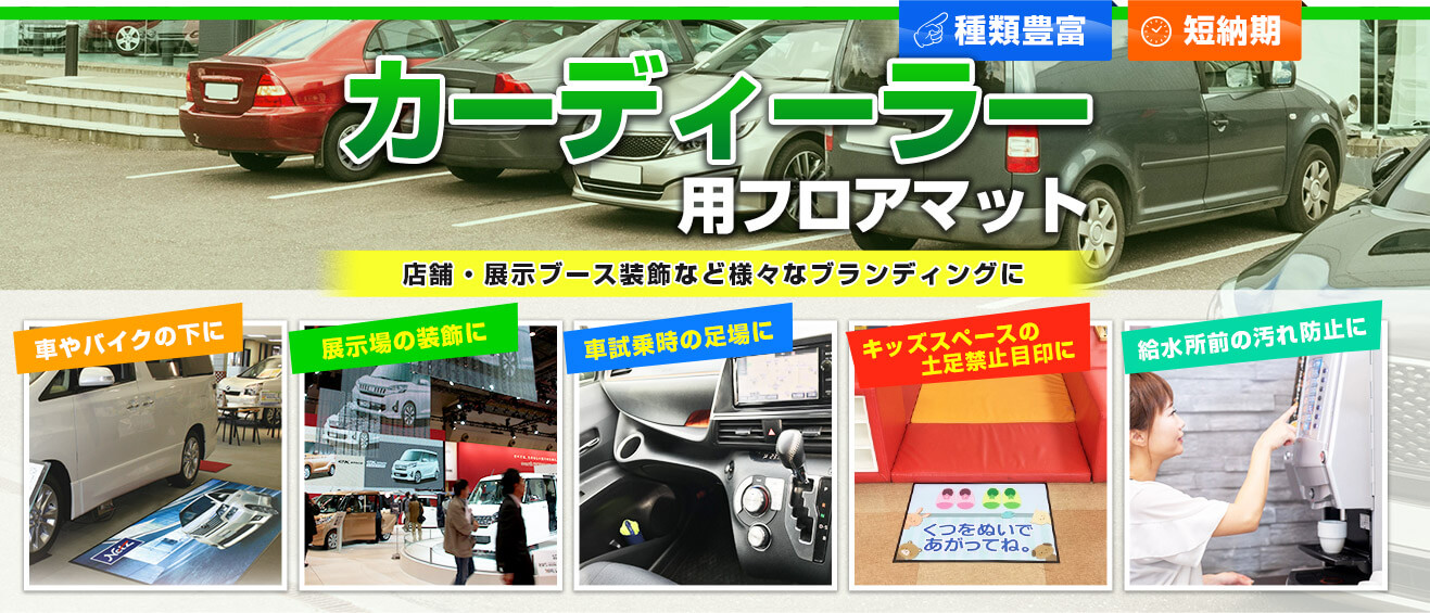 カーディーラー用フロアマットを激安製作いたします オリジナルフロアマット専門店 ｓｐの卸