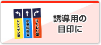 誘導用の目印に