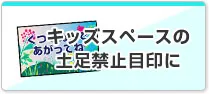 キッズスペースの土足禁止目印に
