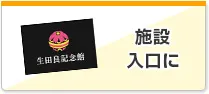 施設入口に
