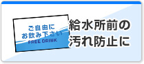 給水所前の汚れ防止に