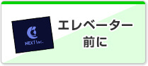 エレベーター前に