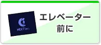 エレベーター前に