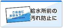 給水所前の汚れ防止に