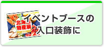 イベントブースの入口装飾に