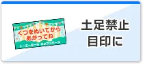 土足禁止目印に