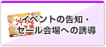 イベントの告知・セール会場への誘導