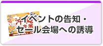 イベントの告知・セール会場への誘導