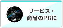 サービス・商品のPRに