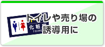 トイレや売り場の誘導用に