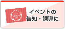 イベントの告知・誘導に