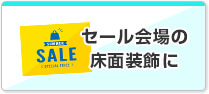 セール会場の床面装飾に