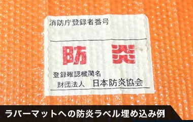 ラバーマットへの防炎ラベル埋め込み例