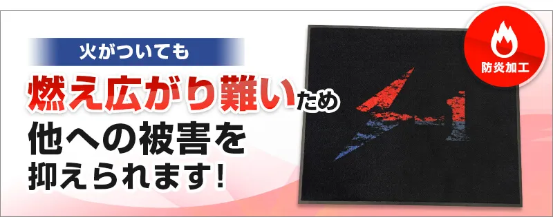 火がついても燃え広がり難いため他への被害を抑えられます!