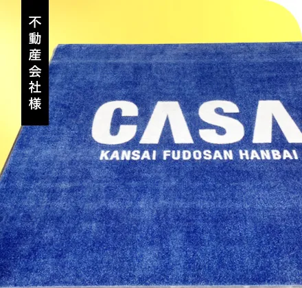 不動産会社様|起毛マット