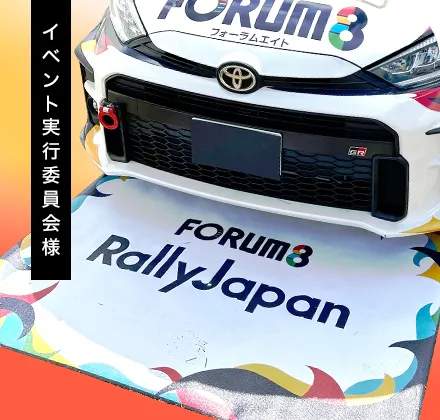 イベント実行委員会様|ラバーマット