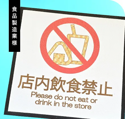 食品製造業様|ラバーマット