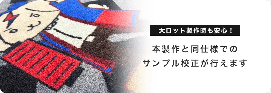 大ロット製作時も安心!本製作と同仕様でのサンプル校正が行えます