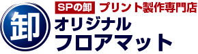 SPの卸 プリント制作専門店 オリジナルフロアマット