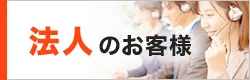 法人のお客様