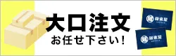 大口注文お任せ下さい！