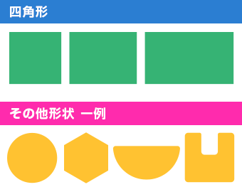 四角形・その他形状一例