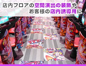 店内フロアの空間演出の装飾やお客様の店内誘導用に