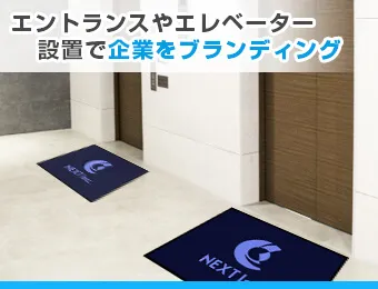 エントランスやエレベーター設置で企業をブランディング