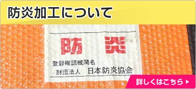 防炎加工について