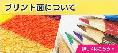 プリント面について