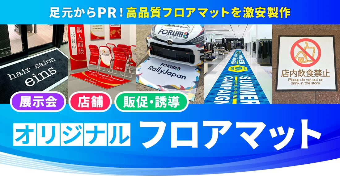 オリジナルフロアマット