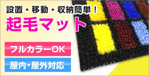 起毛マット