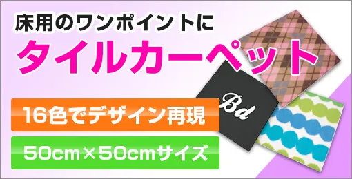 タイルカーペット