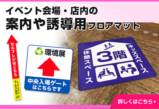 イベント会場・店内の案内や誘導用フロアマット