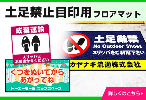 土足禁止目印用フロアマット