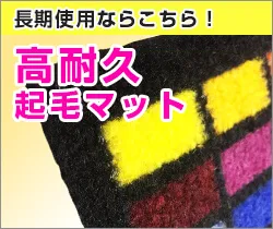 長期使用ならこちら!高耐久起毛マット