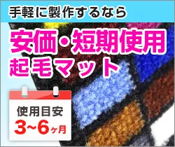 手軽に製作するなら安価・短期使用起毛マット
